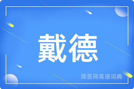 戴德