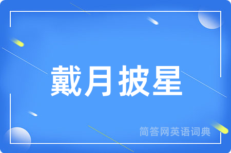 戴月披星