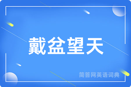 戴盆望天