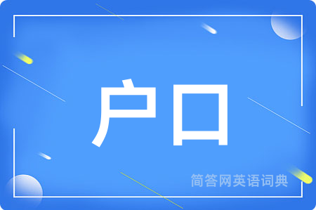 户口用英语怎么说,户口的英语翻译 户口
