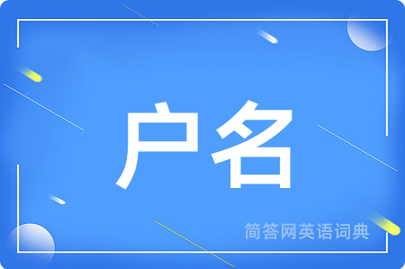户名