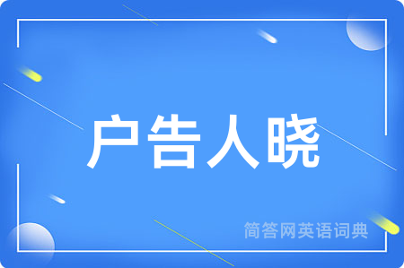 户告人晓