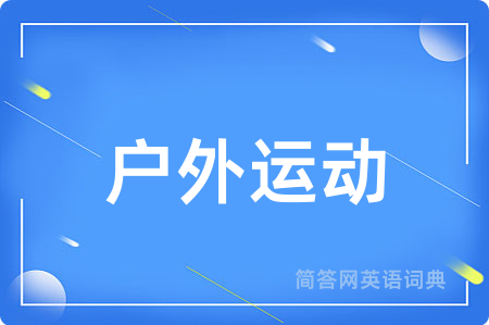 户外运动用英语怎么说,户外运动的英语翻译 户外运动