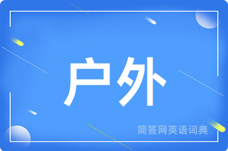 户外