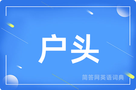 户头用英语怎么说,户头的英语翻译 户头