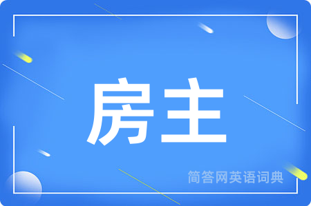 房主