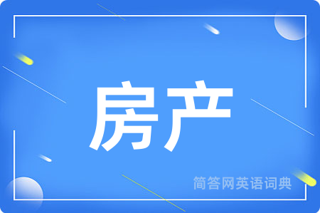 房产用英语怎么说,房产的英语翻译 房产