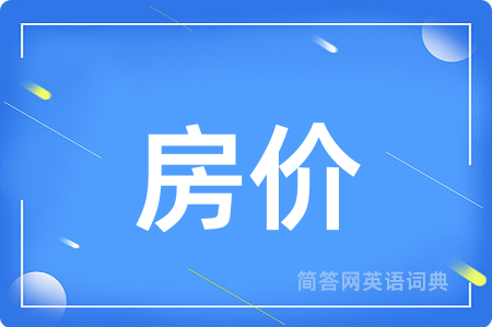 房价用英语怎么说,房价的英语翻译 房价