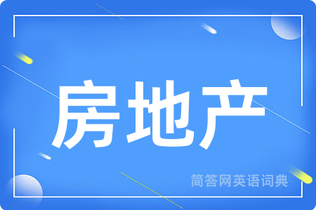 房地产用英语怎么说,房地产的英语翻译 房地产