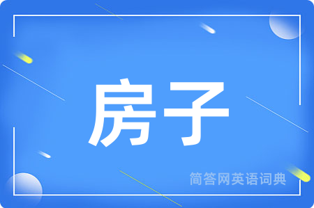 房子