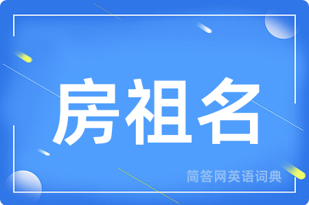 房祖名