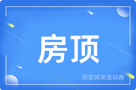 房顶