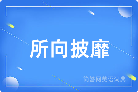 所向披靡