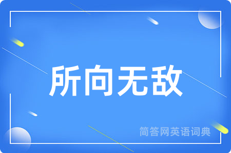 所向无敌