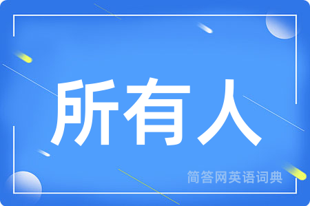 所有人用英语怎么说,所有人的英语翻译 所有人