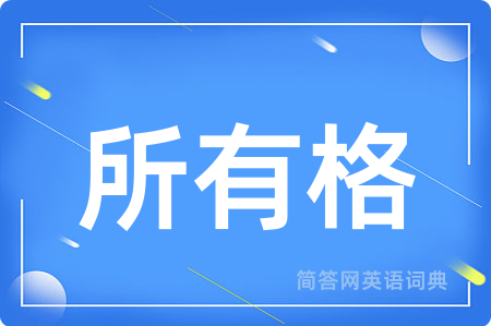 所有格用英语怎么说,所有格的英语翻译 所有格