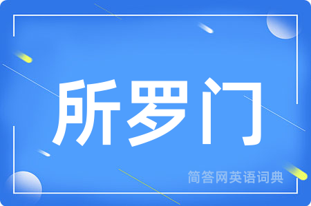 所罗门