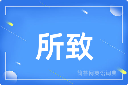 所致用英语怎么说,所致的英语翻译 所致