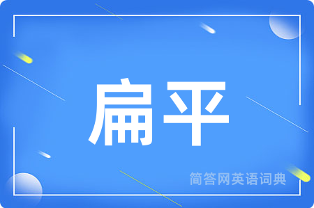 扁平