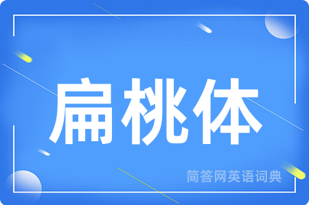 扁桃体