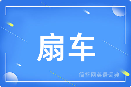 扇车用英语怎么说,扇车的英语翻译 扇车