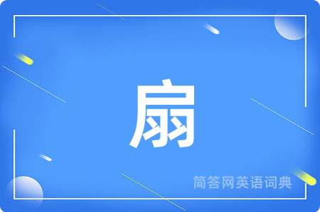 扇