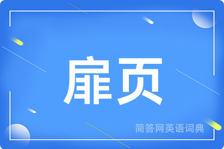 扉页用英语怎么说,扉页的英语翻译 扉页