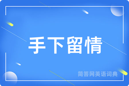 手下留情