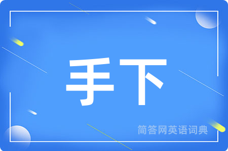 手下