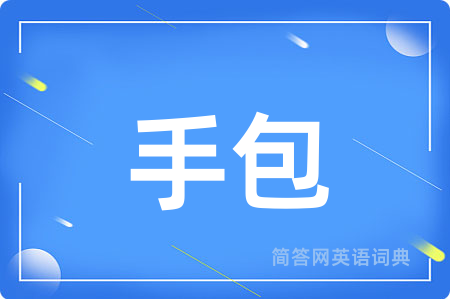手包用英语怎么说,手包的英语翻译 手包