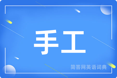 手工用英语怎么说,手工的英语翻译 手工