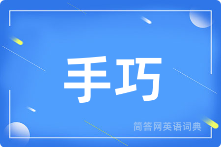 手巧