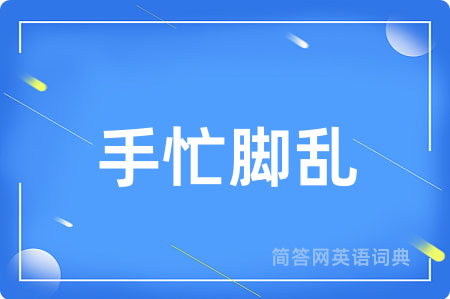 手忙脚乱