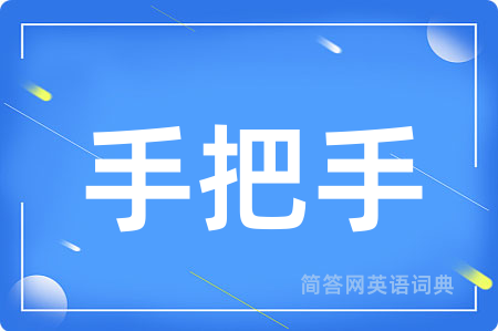 手把手