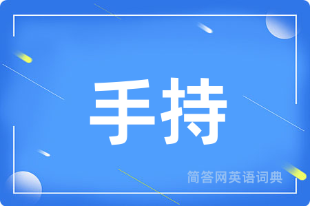 手持用英语怎么说,手持的英语翻译 手持