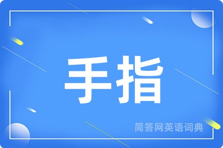 手指