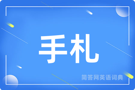 手札