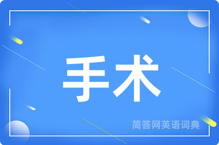 手术用英语怎么说,手术的英语翻译 手术
