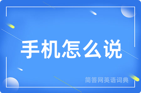 手机怎么说