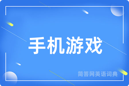 手机游戏