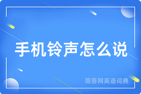 手机铃声怎么说