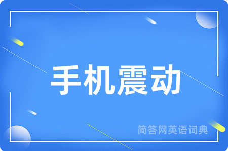手机震动