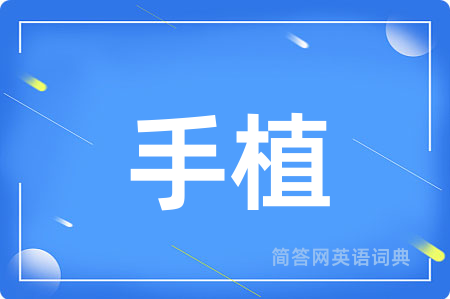 手植
