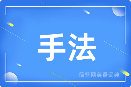 手法用英语怎么说,手法的英语翻译 手法