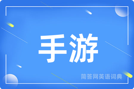 手游用英语怎么说,手游的英语翻译 手游