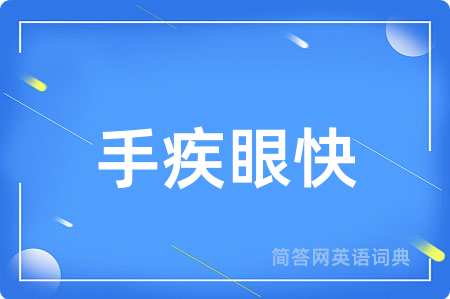 手疾眼快