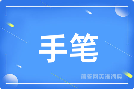 手笔用英语怎么说,手笔的英语翻译 手笔