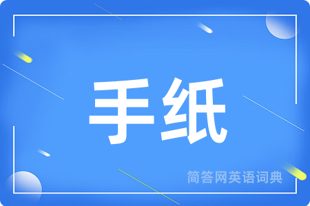 手纸