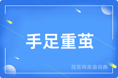 手足重茧