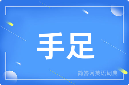 手足